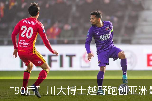 “90后”川大博士越野跑创亚洲最佳！曾是放牛娃，如今从事癌细胞研究