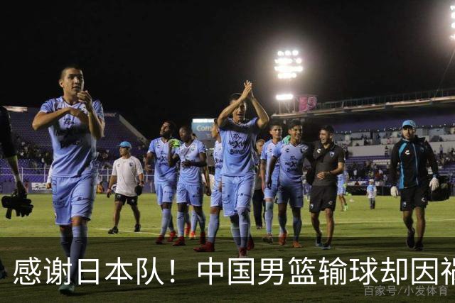 感谢日本队！中国男篮输球却因祸得福，赛后收获3个好消息