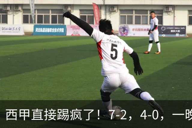 西甲直接踢疯了！7-2，4-0，一晚上两场大比分！巴萨稳坐榜首，马竞升第三